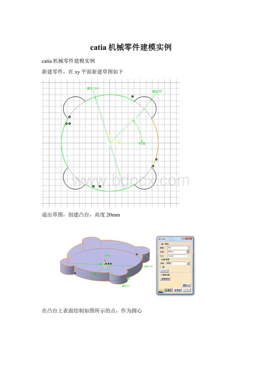 catia机械零件建模实例Word文档下载推荐.docx