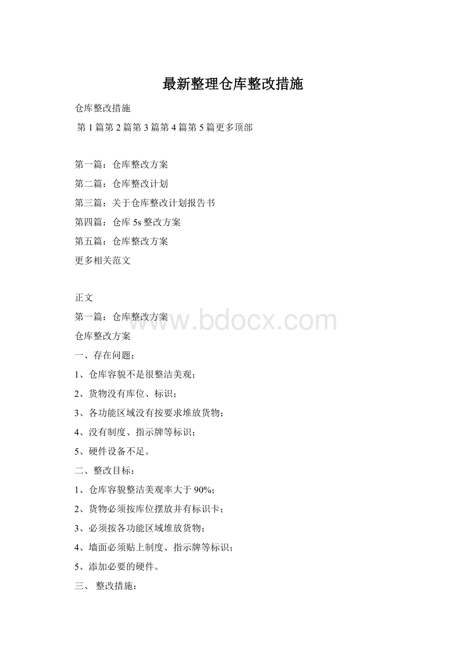 最新整理仓库整改措施Word格式.docx