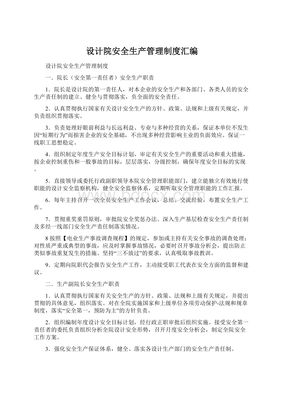 设计院安全生产管理制度汇编.docx