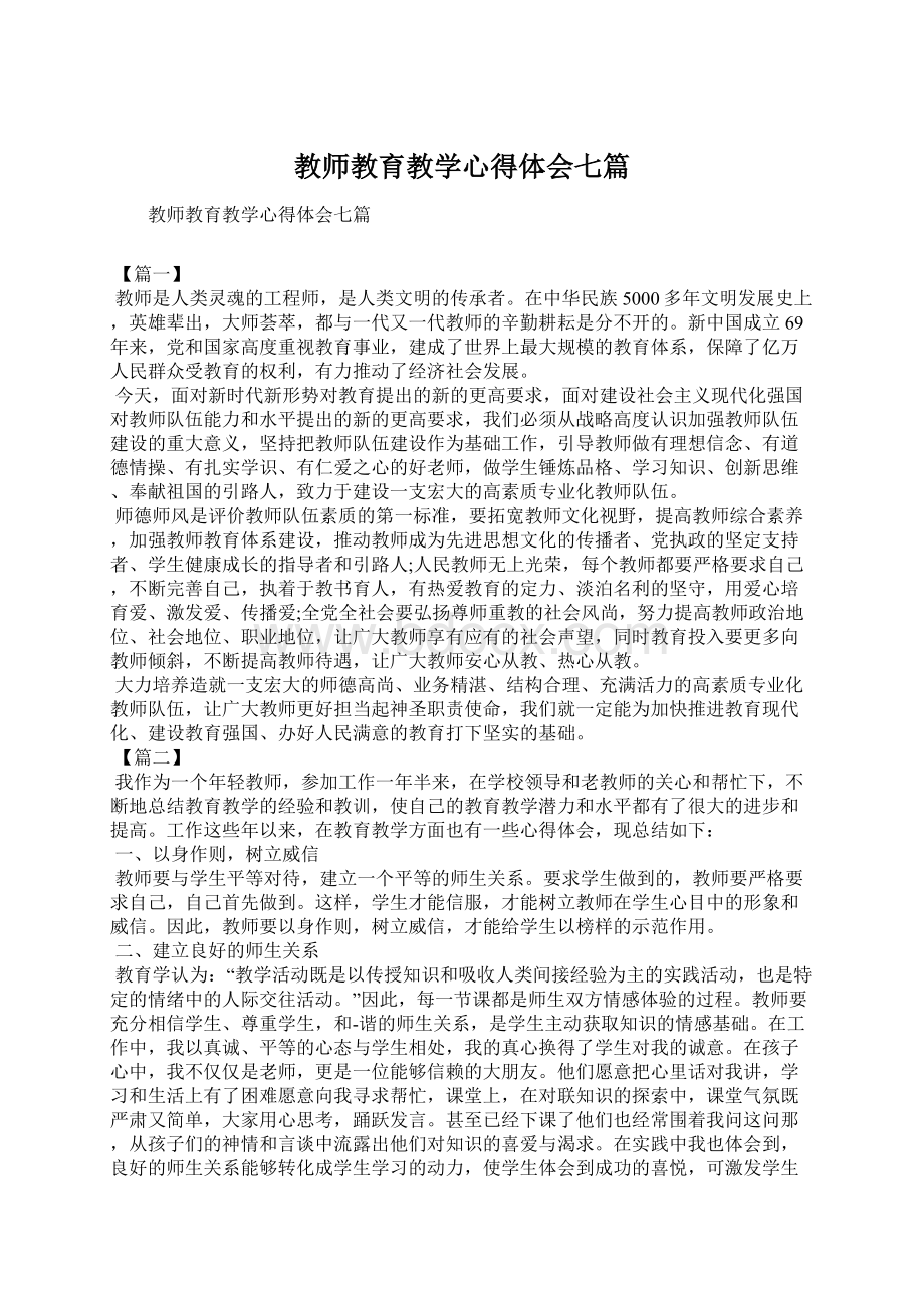 教师教育教学心得体会七篇.docx