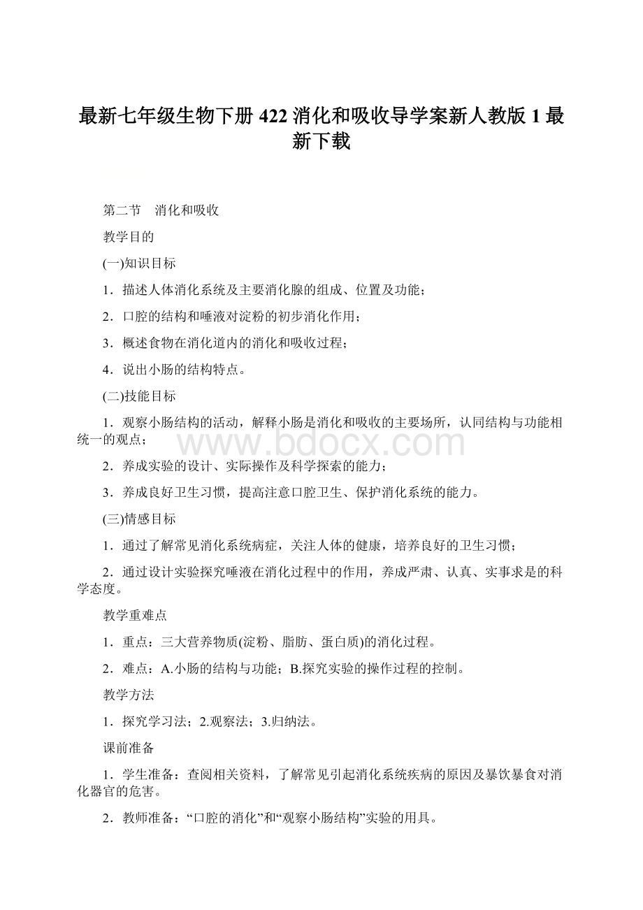 最新七年级生物下册422消化和吸收导学案新人教版1最新下载Word文档下载推荐.docx