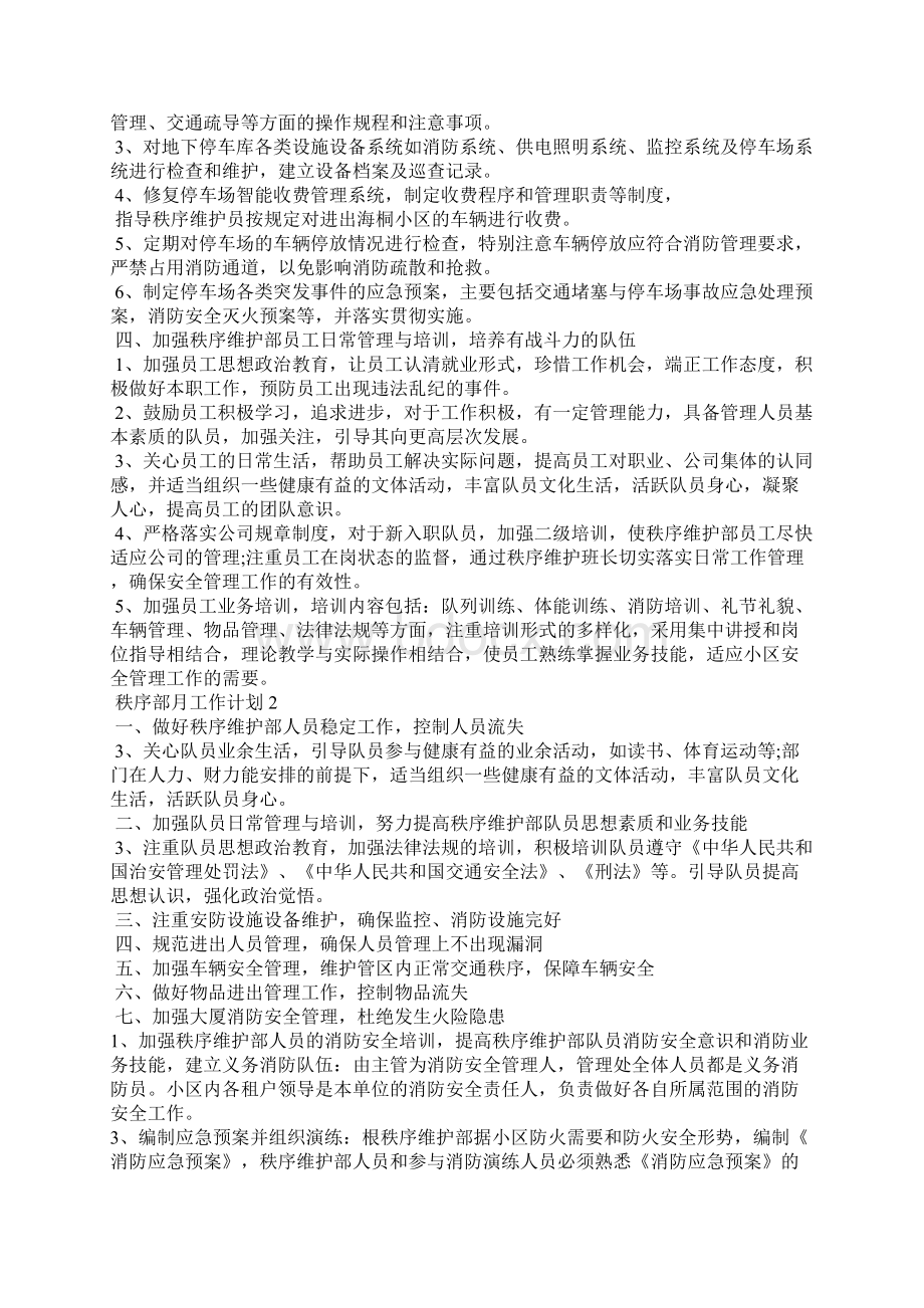 秩序部月工作计划范文五篇.docx_第2页