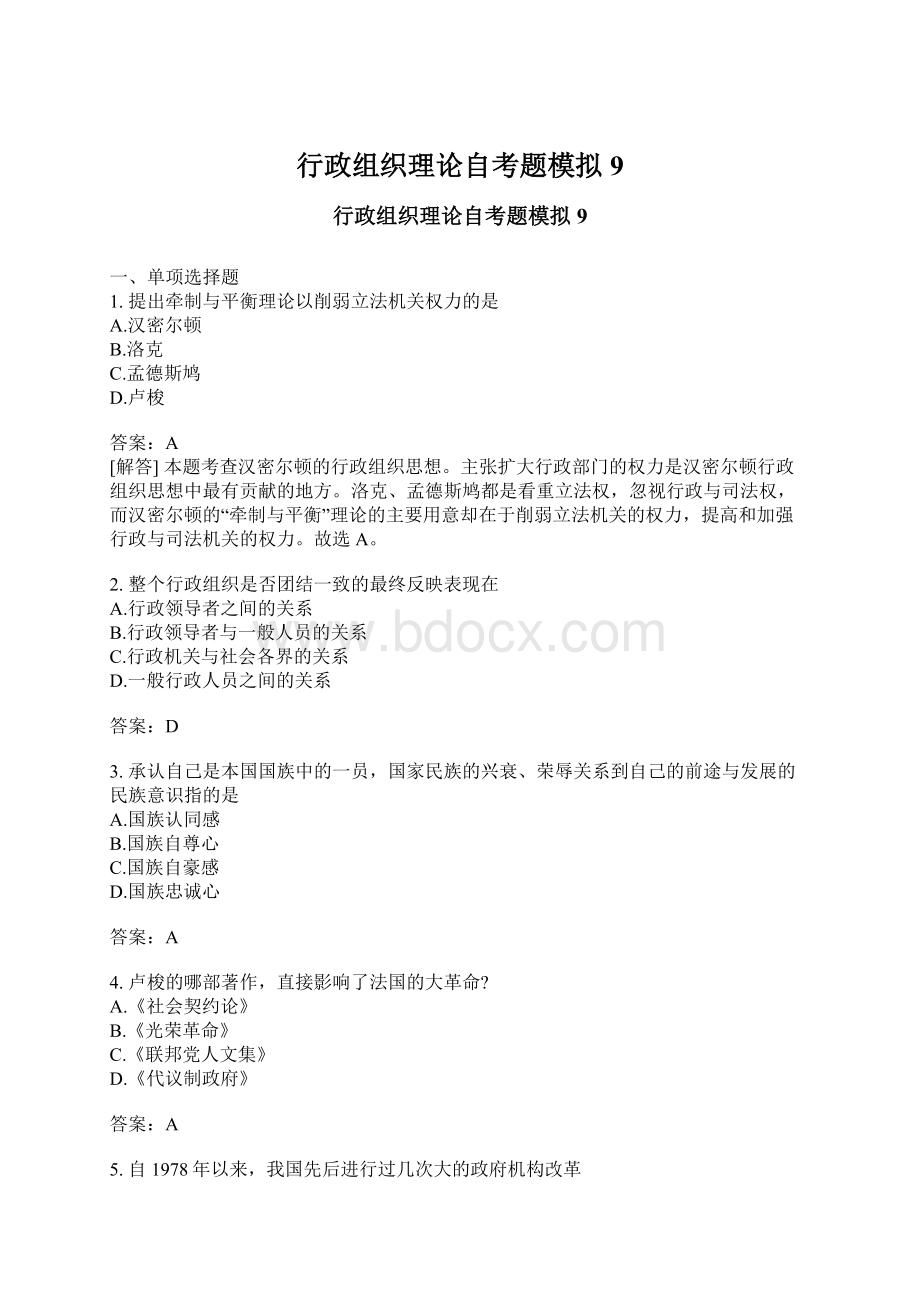 行政组织理论自考题模拟9Word文档下载推荐.docx