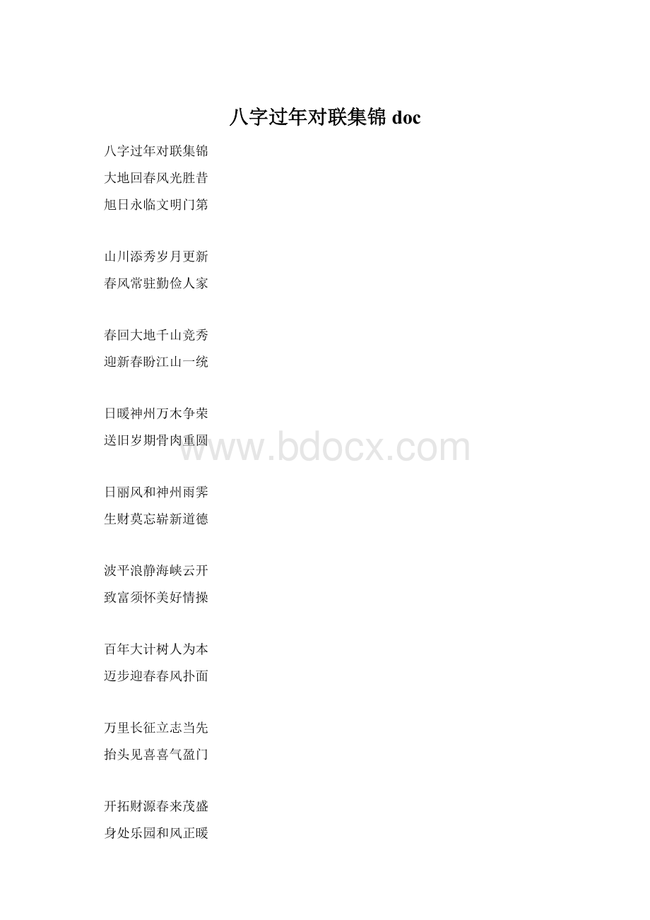 八字过年对联集锦doc.docx_第1页