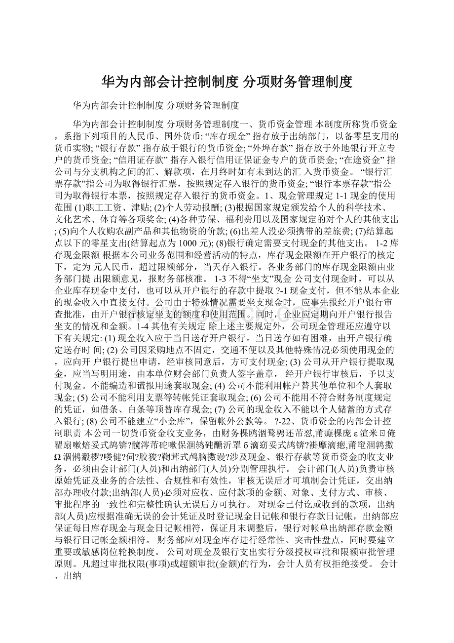 华为内部会计控制制度 分项财务管理制度.docx_第1页