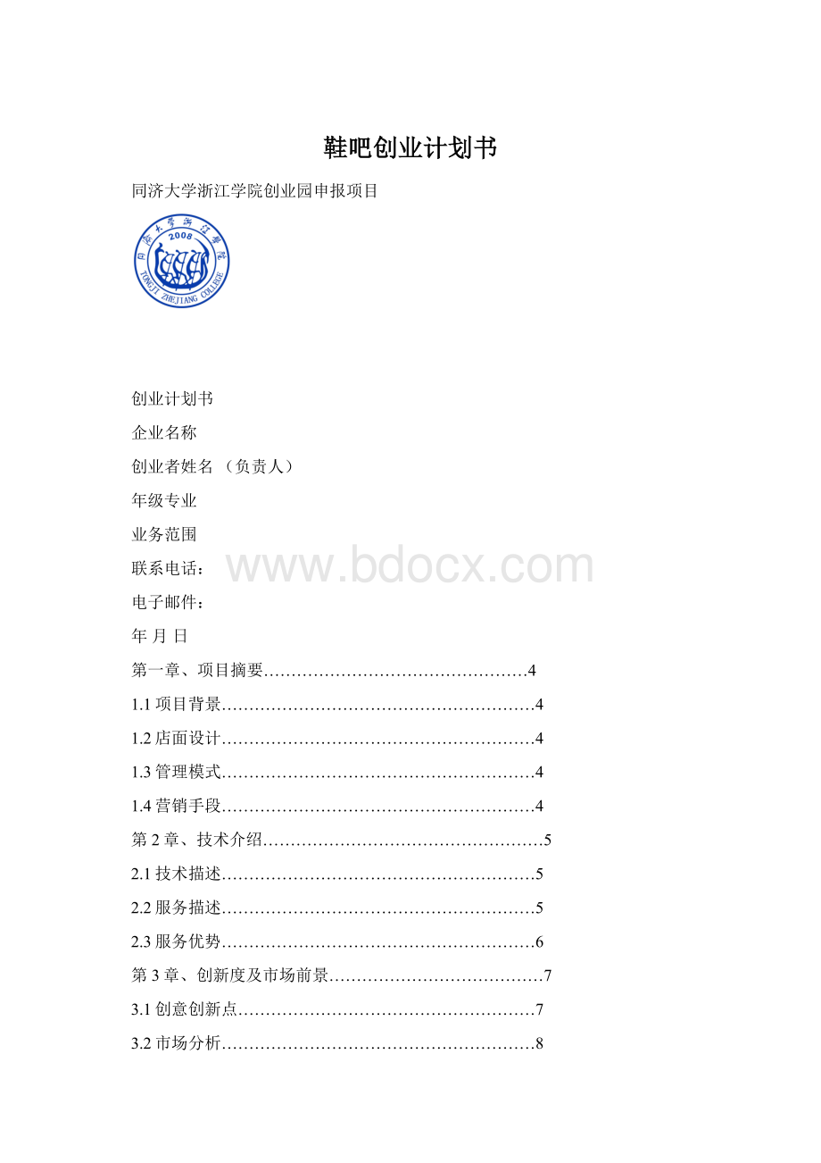 鞋吧创业计划书Word文档下载推荐.docx_第1页