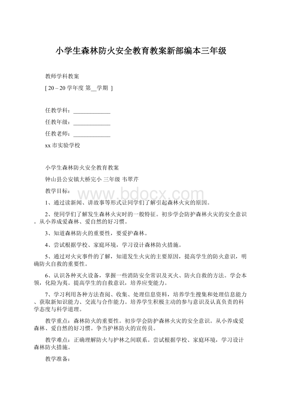 小学生森林防火安全教育教案新部编本三年级.docx_第1页