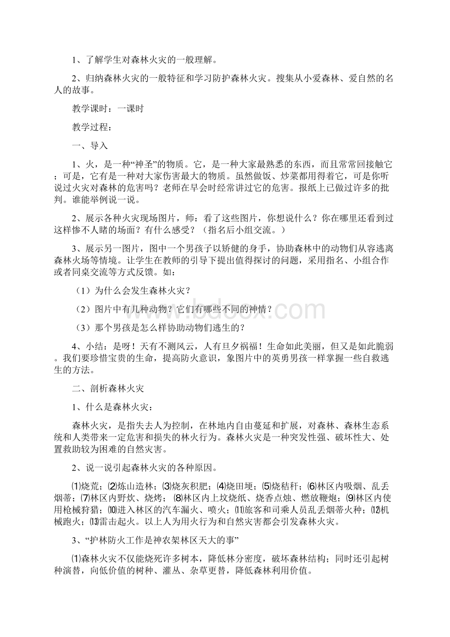 小学生森林防火安全教育教案新部编本三年级.docx_第2页