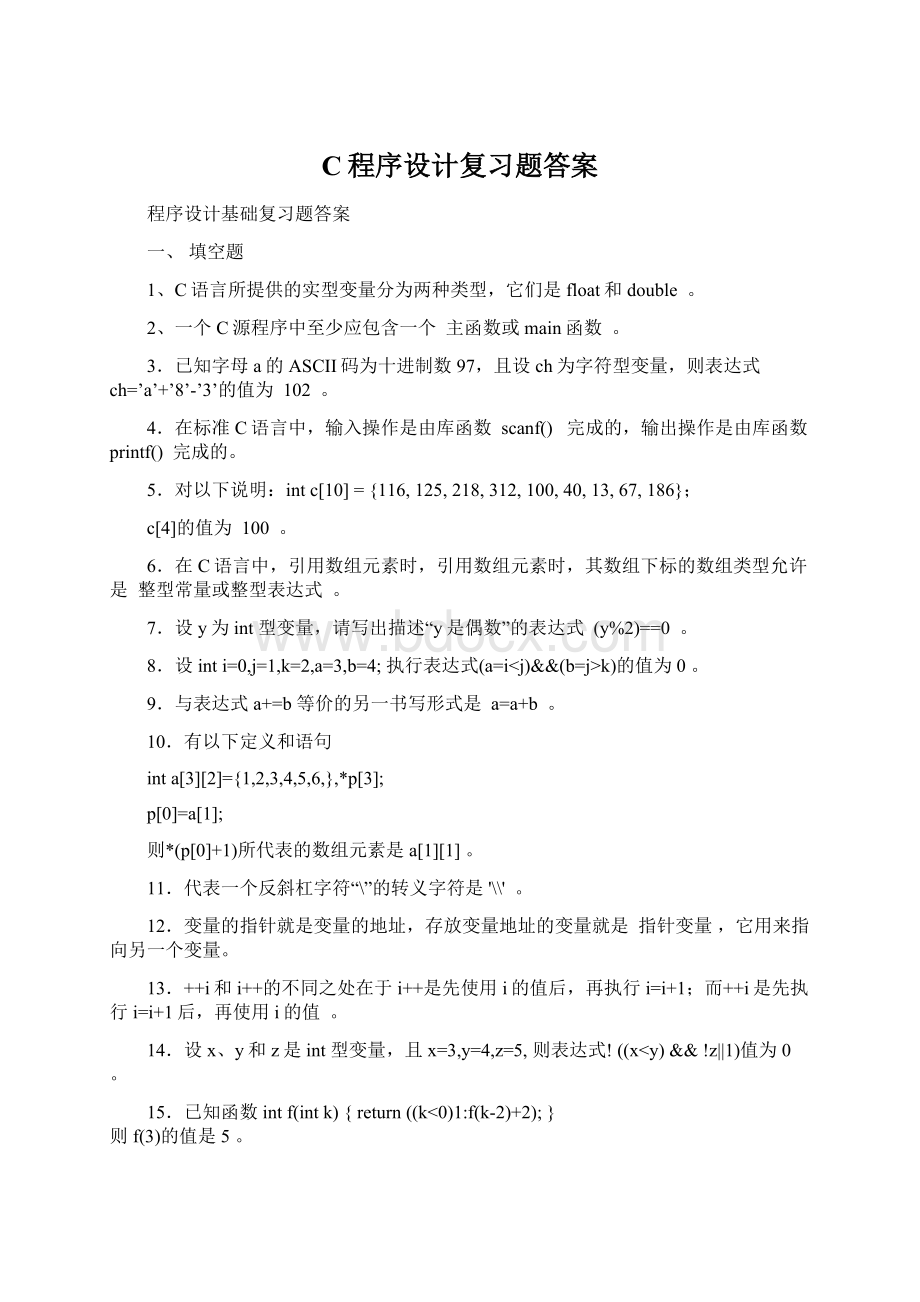 C程序设计复习题答案文档格式.docx