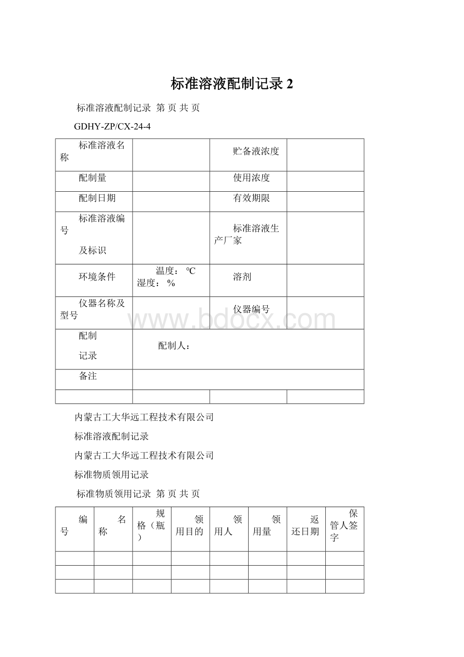 标准溶液配制记录 2.docx_第1页