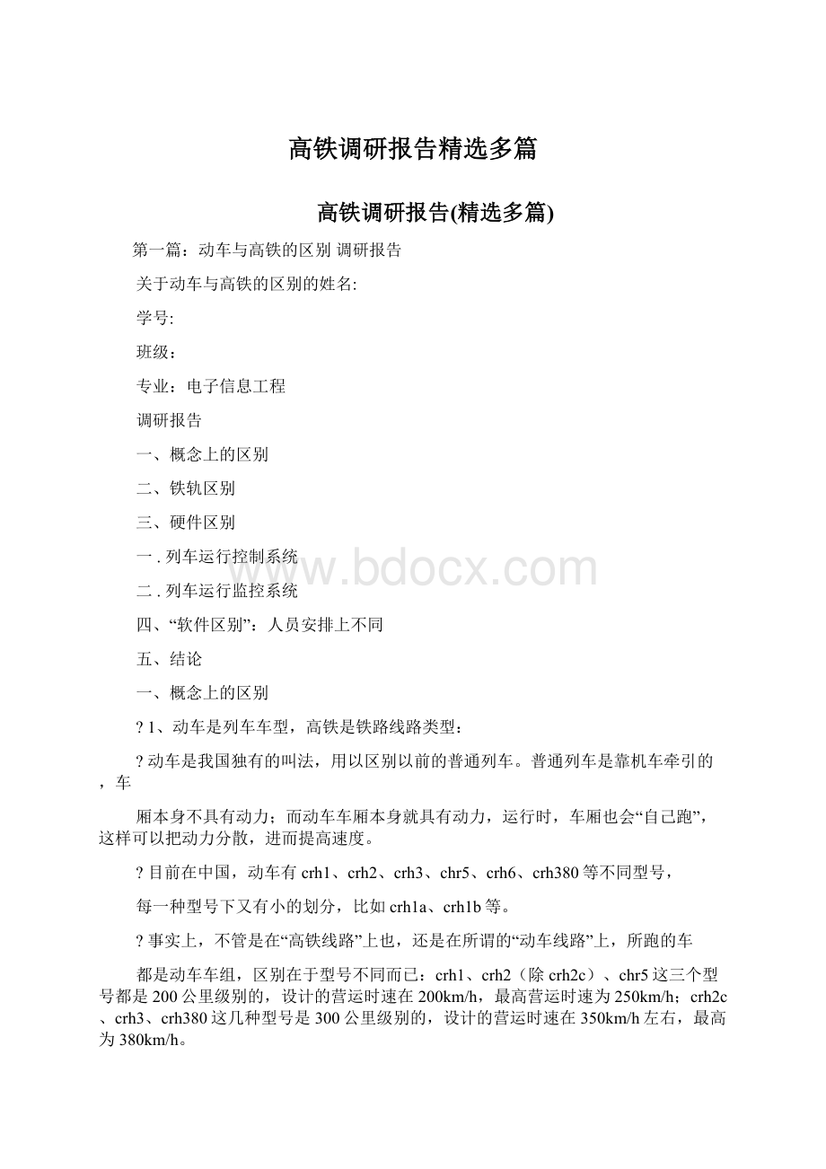 高铁调研报告精选多篇.docx