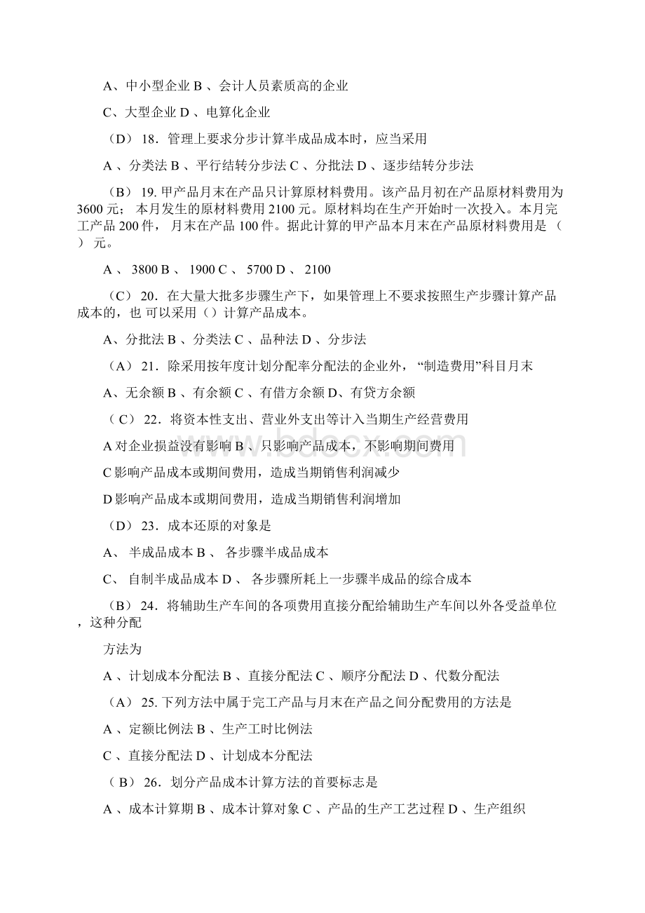 完整版成本会计复习题含答案Word文档格式.docx_第3页