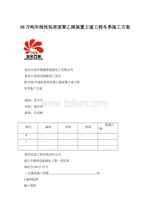 30万吨年线性低密度聚乙烯装置土建工程冬季施工方案.docx