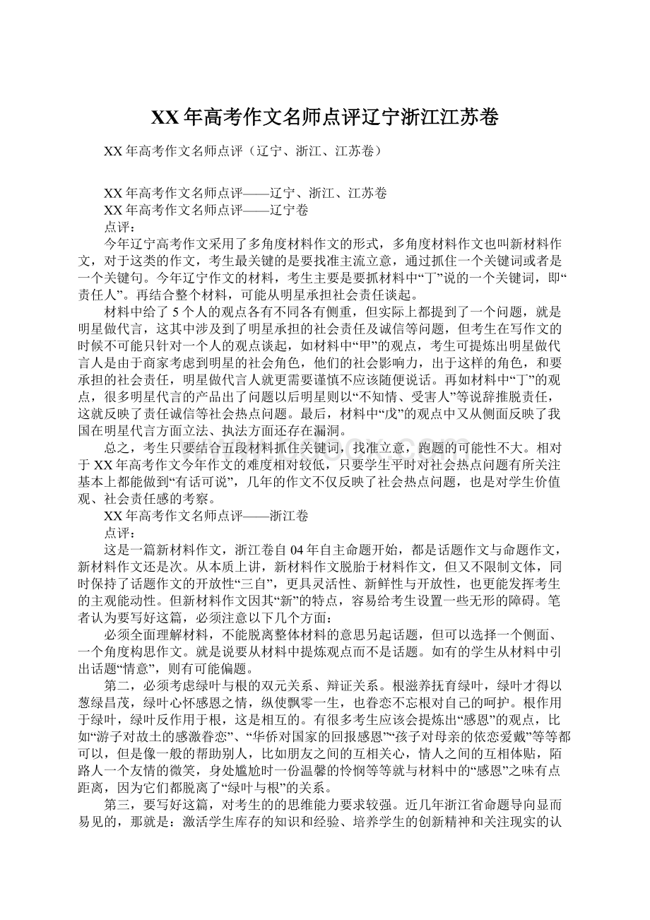 XX年高考作文名师点评辽宁浙江江苏卷Word文件下载.docx