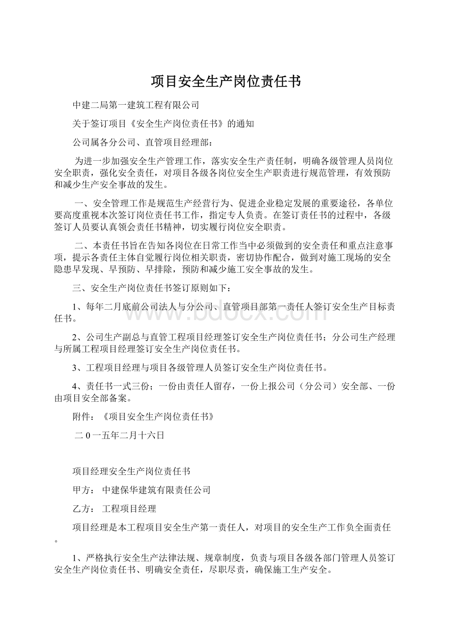 项目安全生产岗位责任书Word格式文档下载.docx_第1页