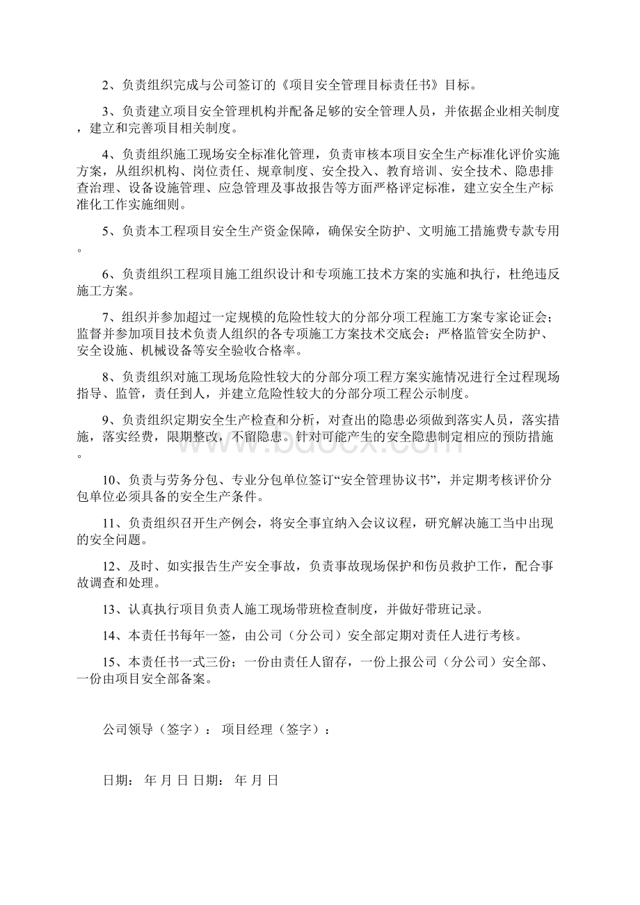 项目安全生产岗位责任书Word格式文档下载.docx_第2页