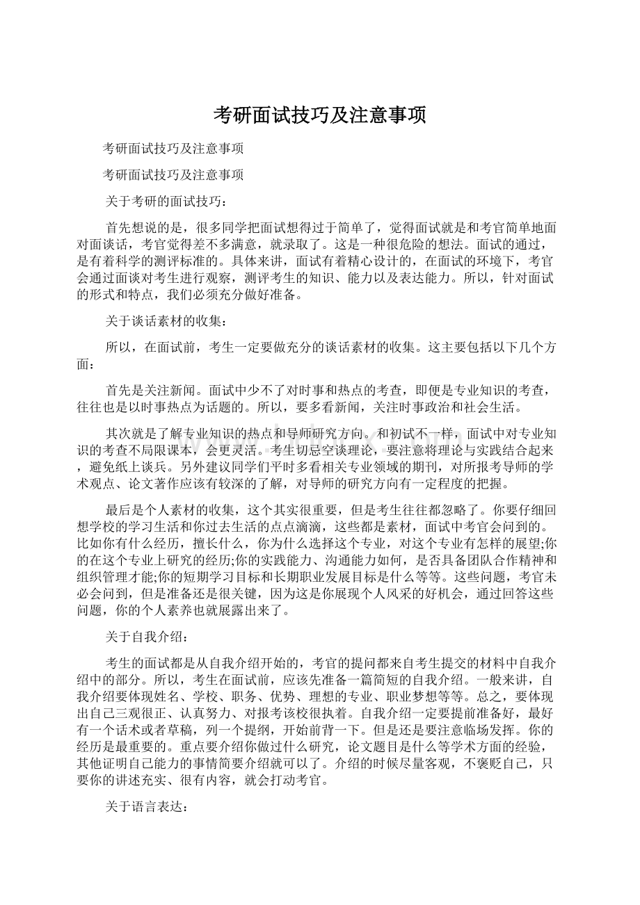 考研面试技巧及注意事项Word下载.docx