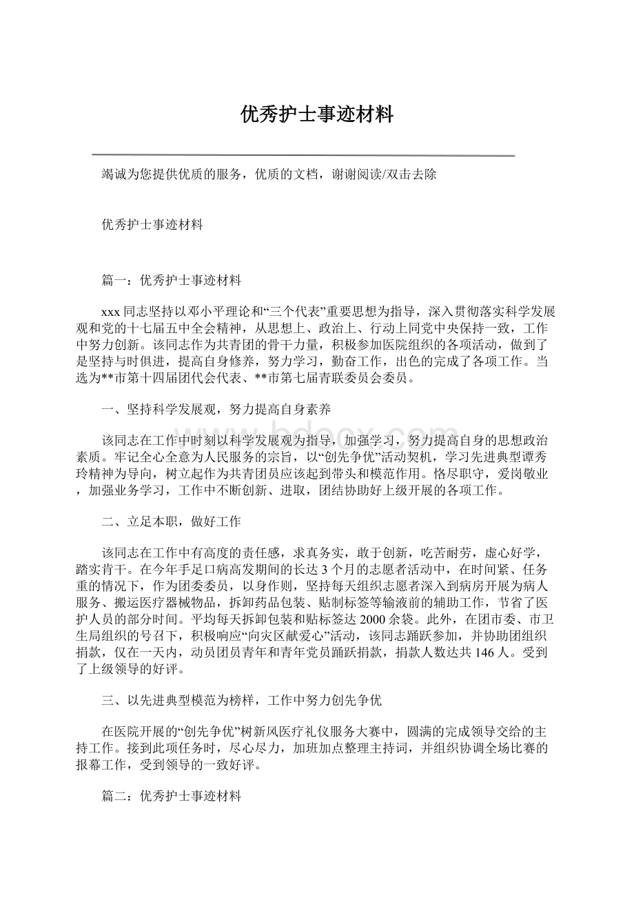 优秀护士事迹材料Word格式文档下载.docx