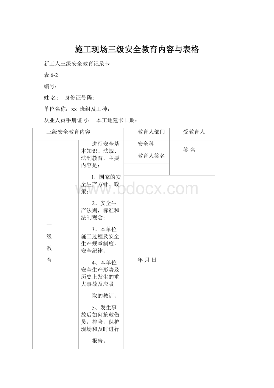 施工现场三级安全教育内容与表格文档格式.docx_第1页