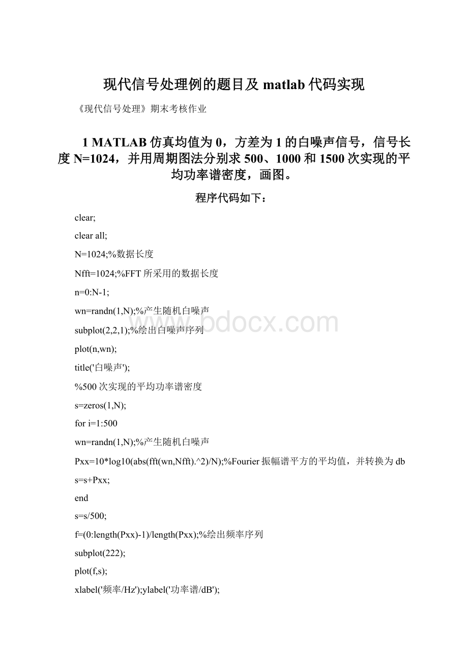 现代信号处理例的题目及matlab代码实现Word文件下载.docx