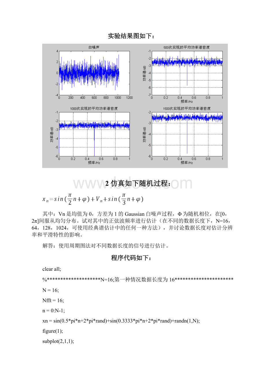 现代信号处理例的题目及matlab代码实现.docx_第3页