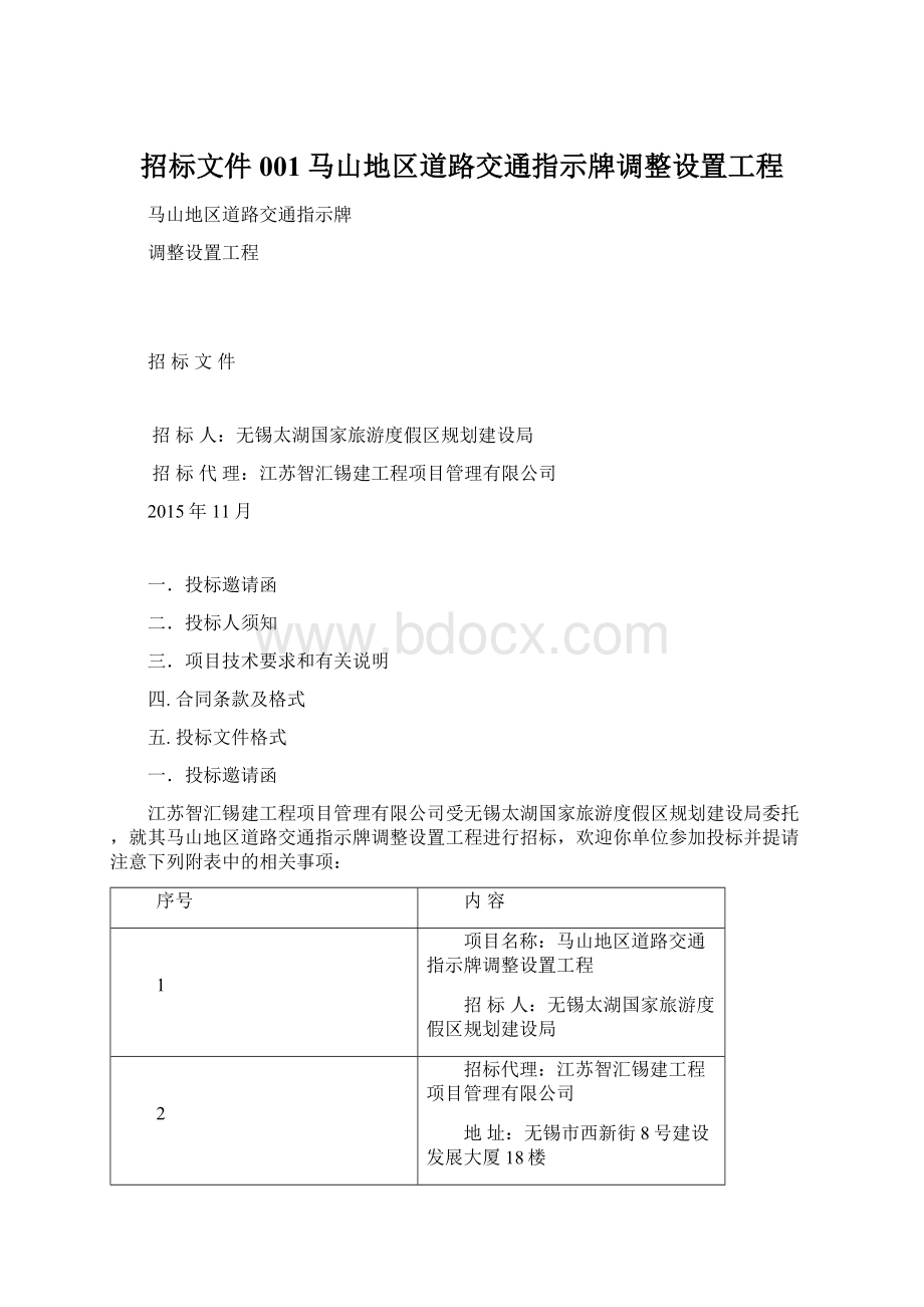 招标文件001马山地区道路交通指示牌调整设置工程文档格式.docx