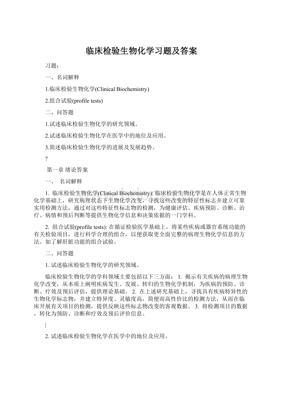 临床检验生物化学习题及答案Word格式文档下载.docx