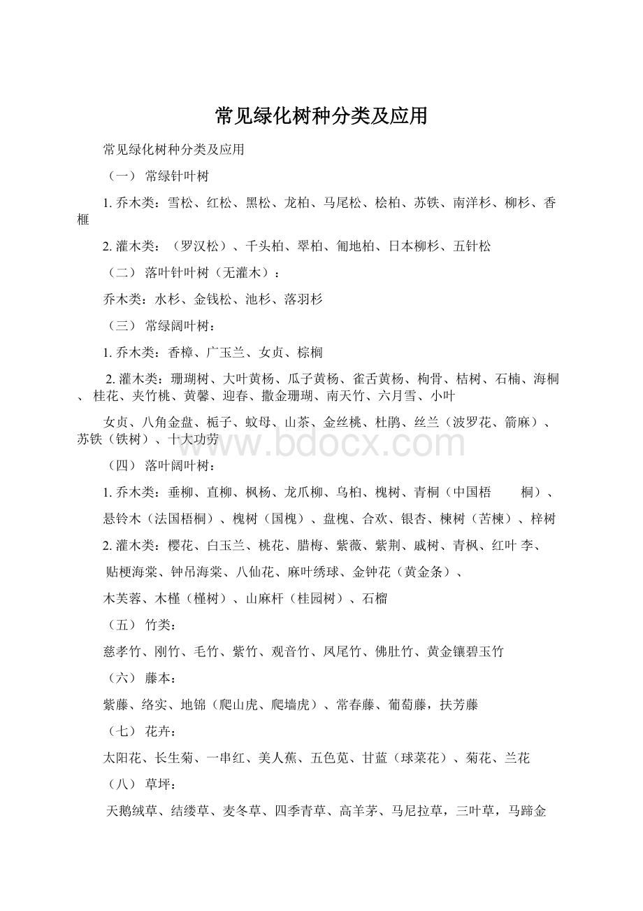 常见绿化树种分类及应用Word文件下载.docx