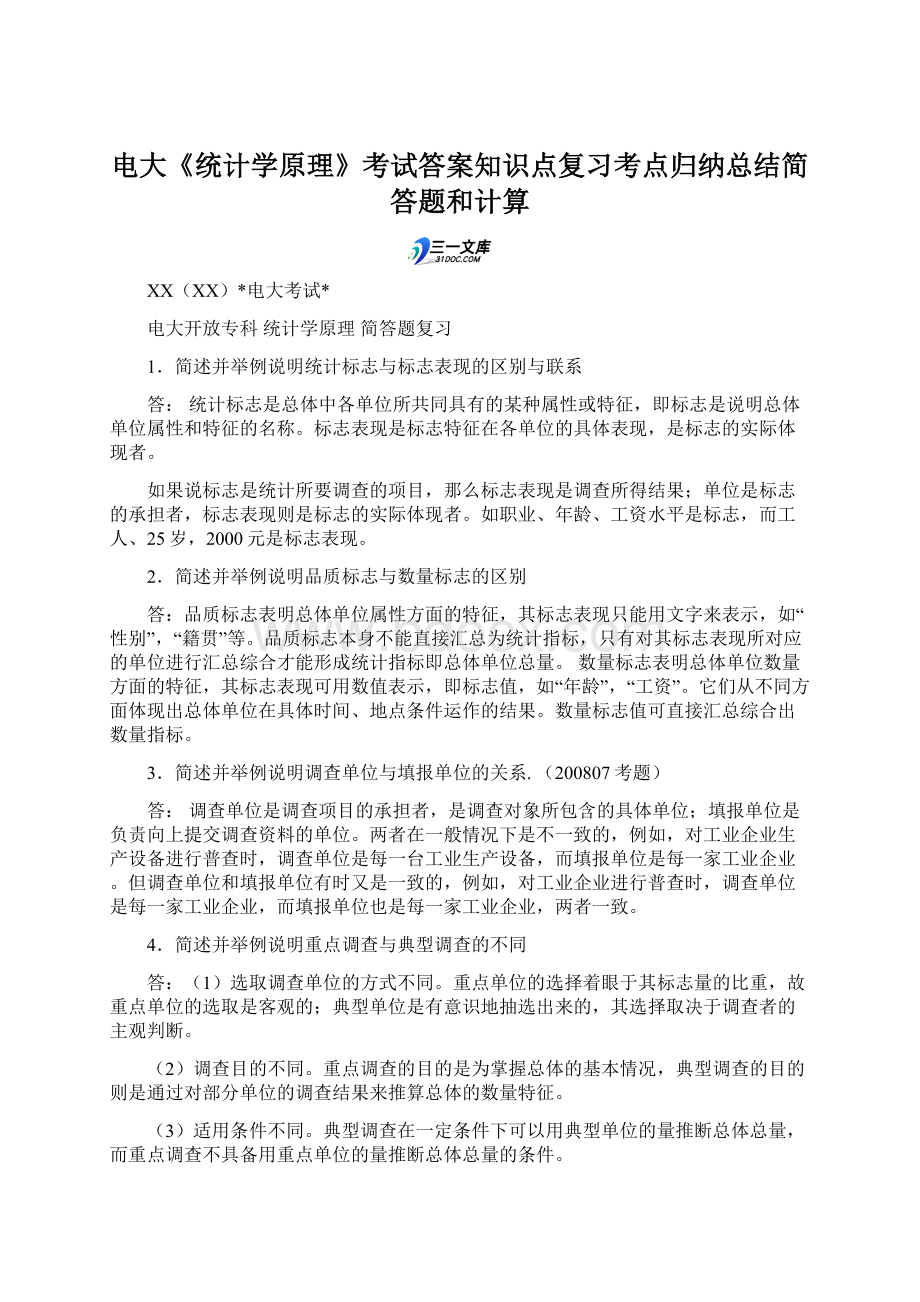 电大《统计学原理》考试答案知识点复习考点归纳总结简答题和计算Word格式.docx_第1页