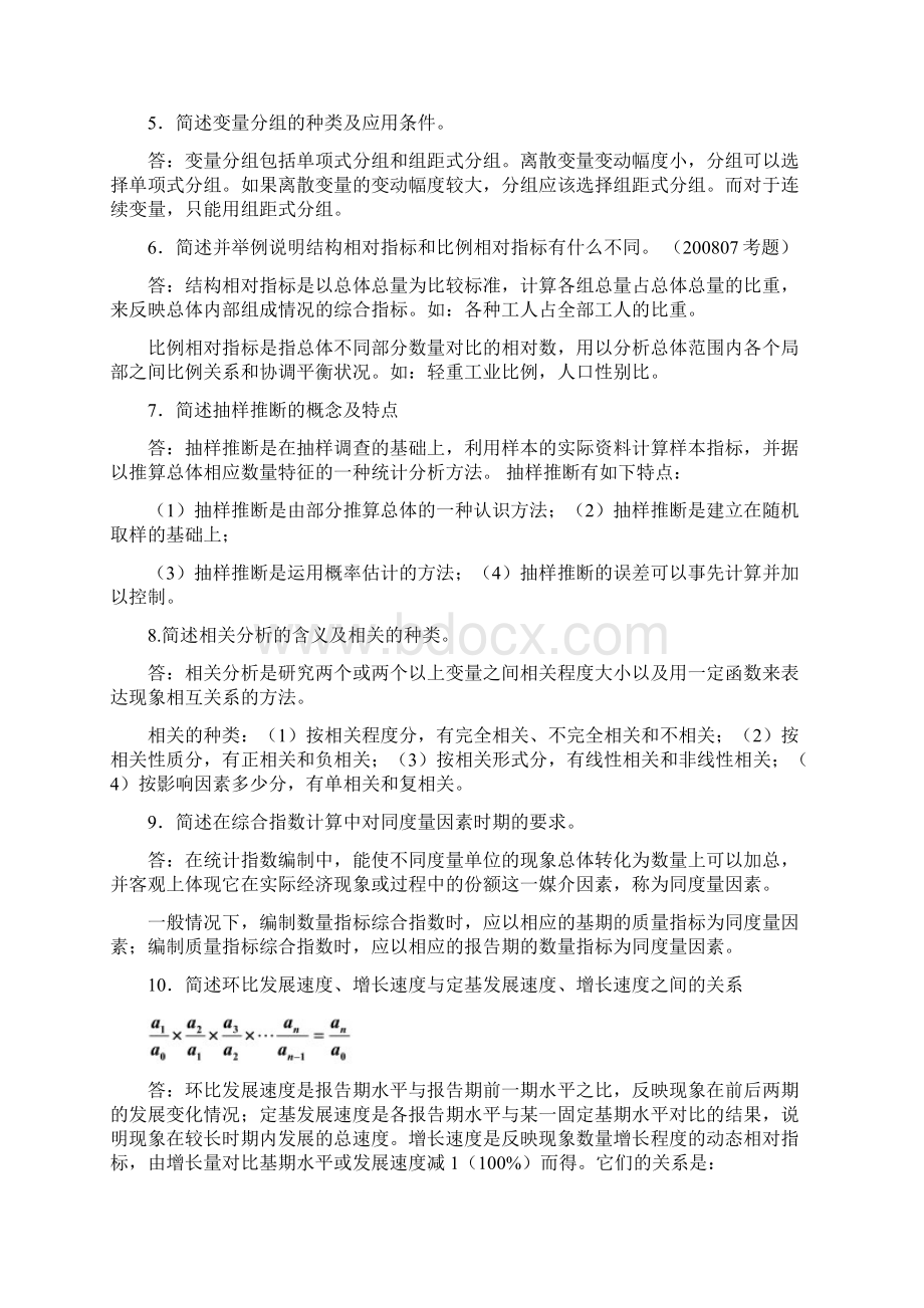 电大《统计学原理》考试答案知识点复习考点归纳总结简答题和计算Word格式.docx_第2页