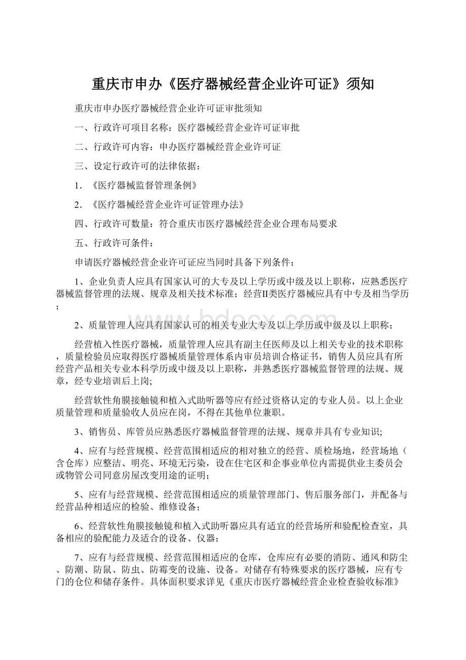 重庆市申办《医疗器械经营企业许可证》须知Word格式文档下载.docx_第1页