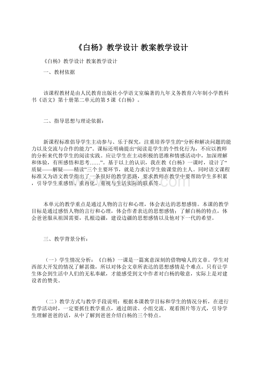 《白杨》教学设计 教案教学设计Word文件下载.docx_第1页