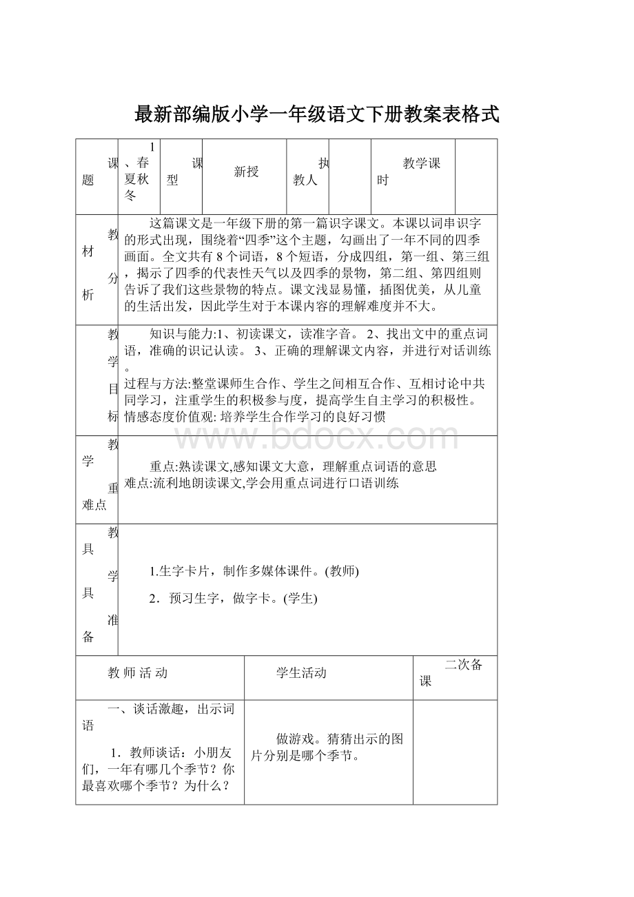 最新部编版小学一年级语文下册教案表格式.docx_第1页