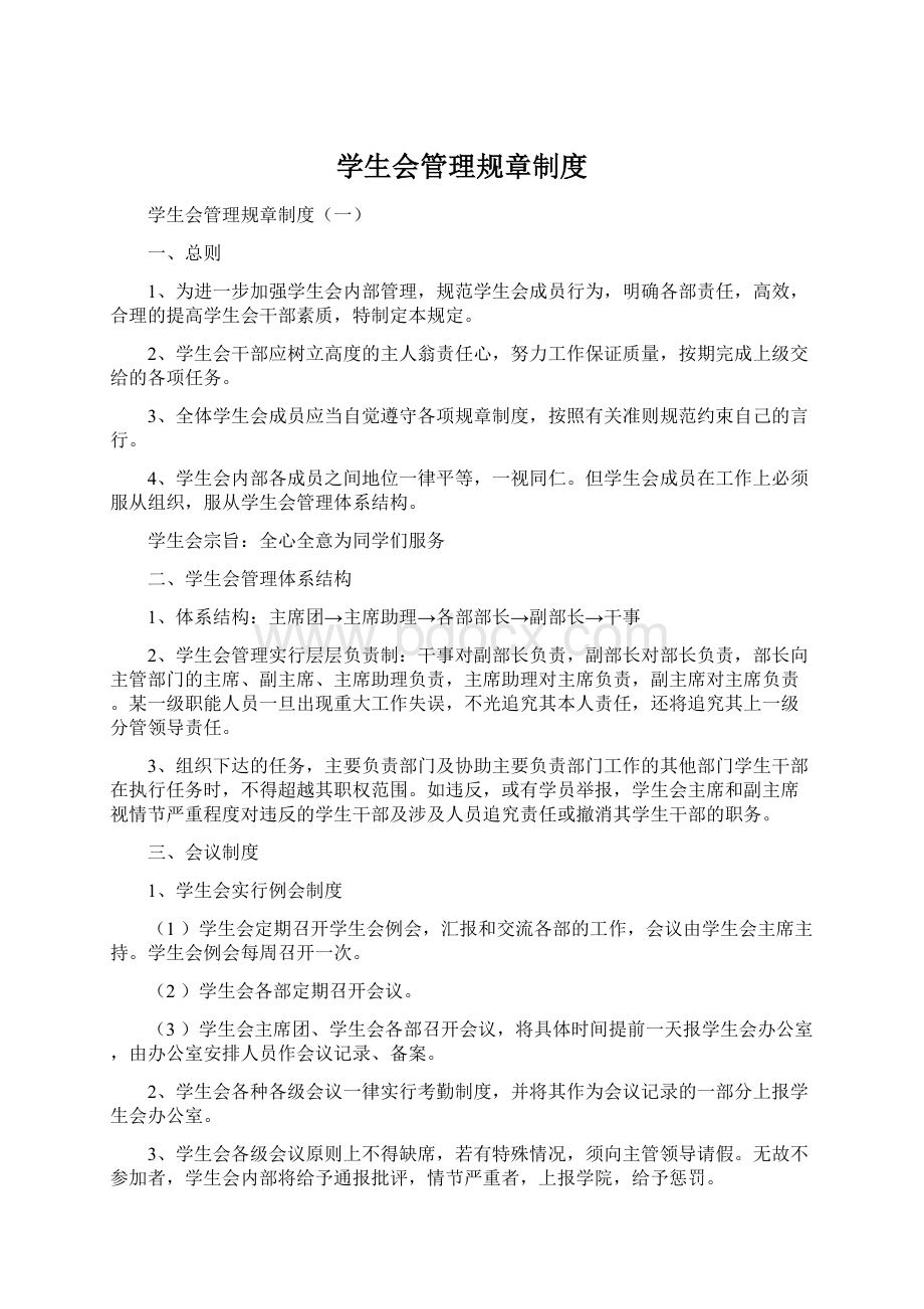 学生会管理规章制度Word格式文档下载.docx_第1页