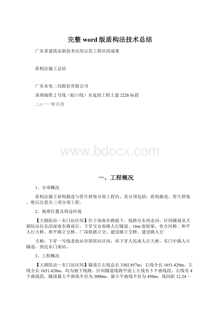 完整word版盾构法技术总结Word格式文档下载.docx