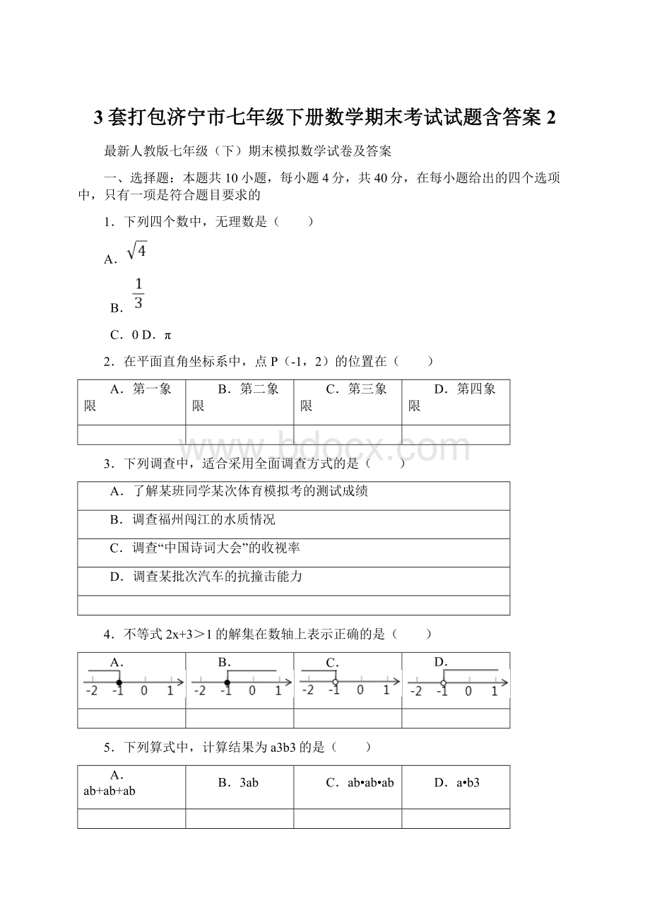 3套打包济宁市七年级下册数学期末考试试题含答案2.docx_第1页