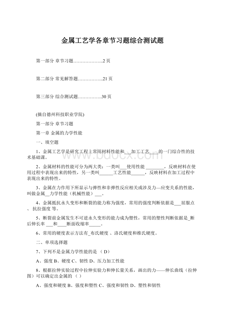 金属工艺学各章节习题综合测试题.docx