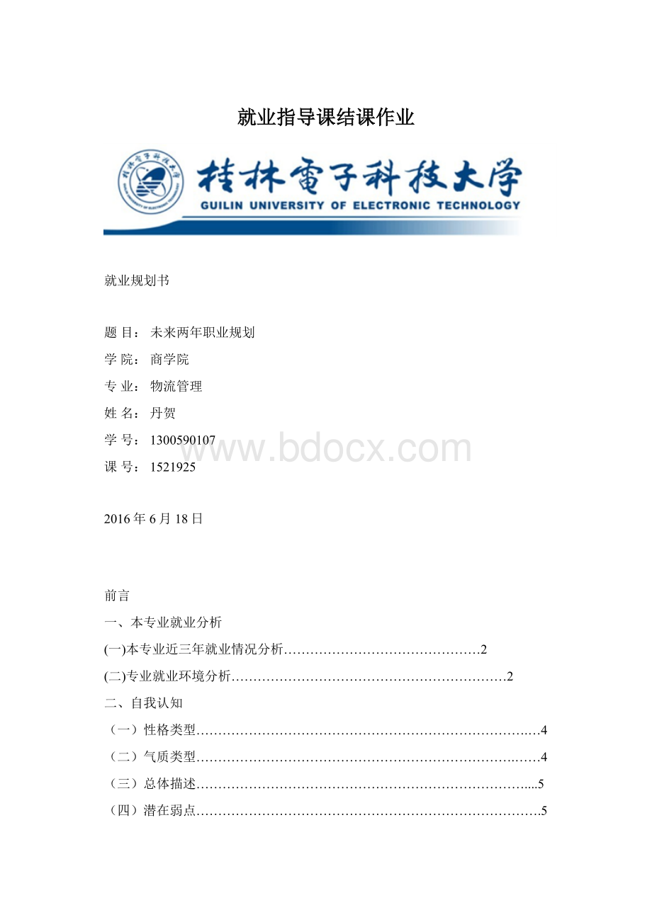 就业指导课结课作业Word格式.docx_第1页