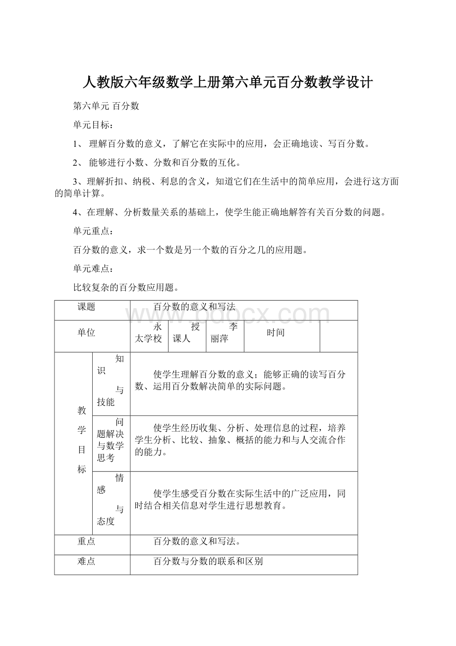 人教版六年级数学上册第六单元百分数教学设计.docx