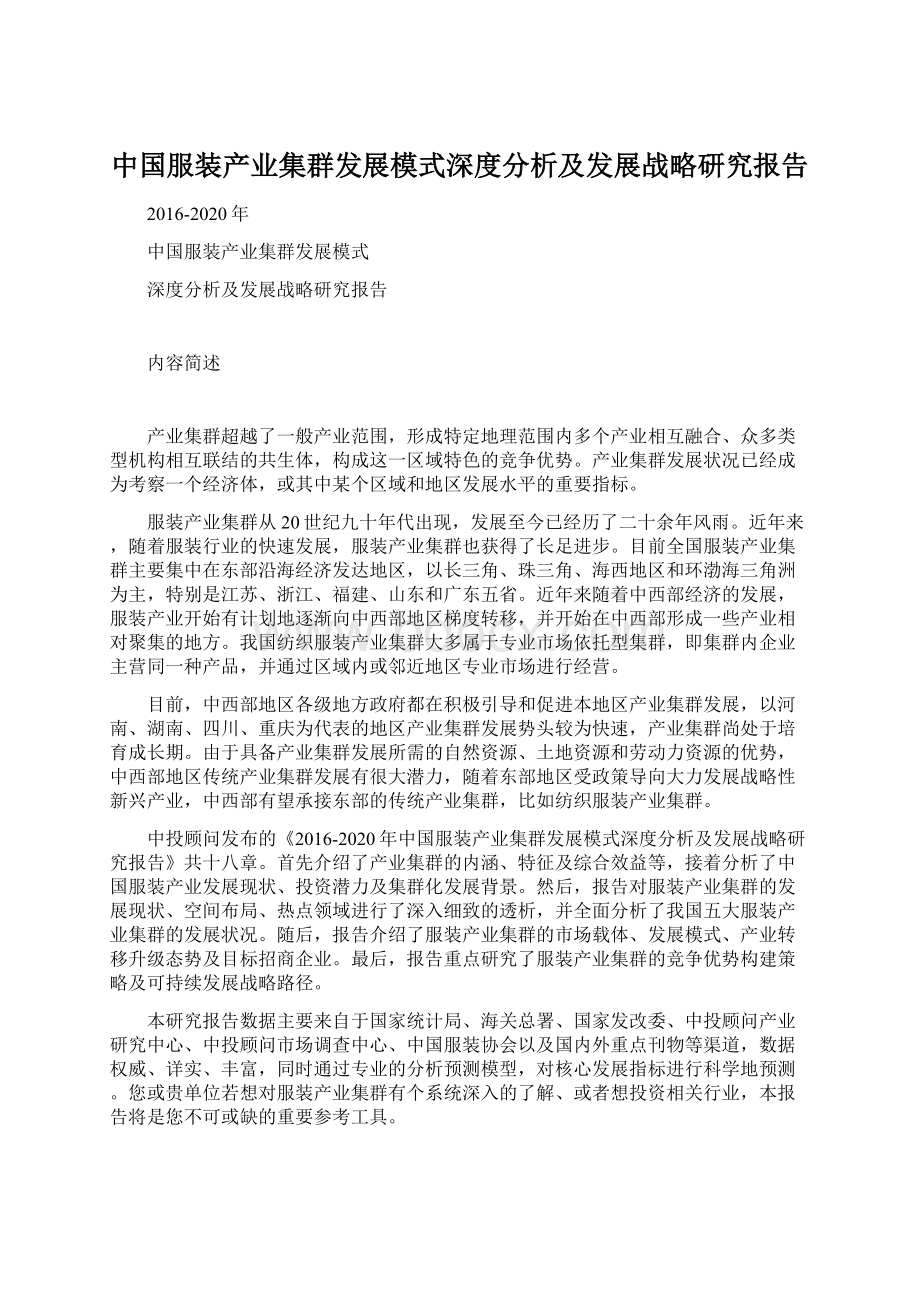 中国服装产业集群发展模式深度分析及发展战略研究报告.docx_第1页