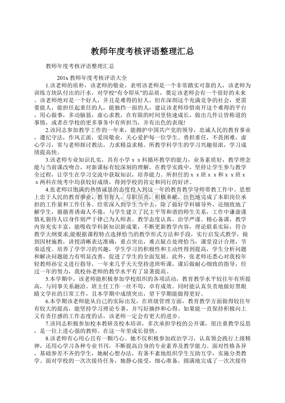 教师年度考核评语整理汇总Word文档下载推荐.docx_第1页