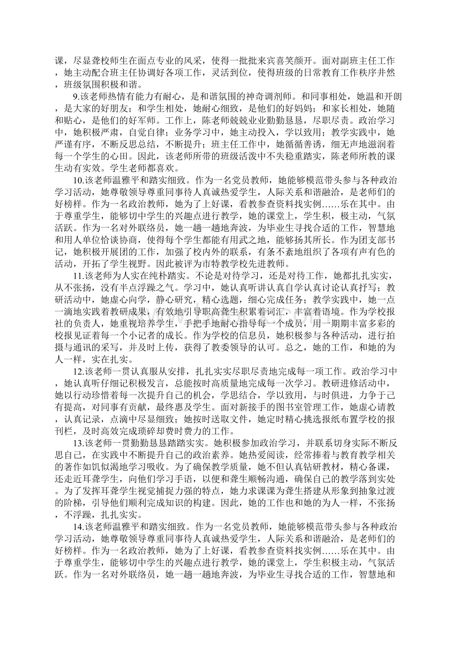 教师年度考核评语整理汇总Word文档下载推荐.docx_第2页