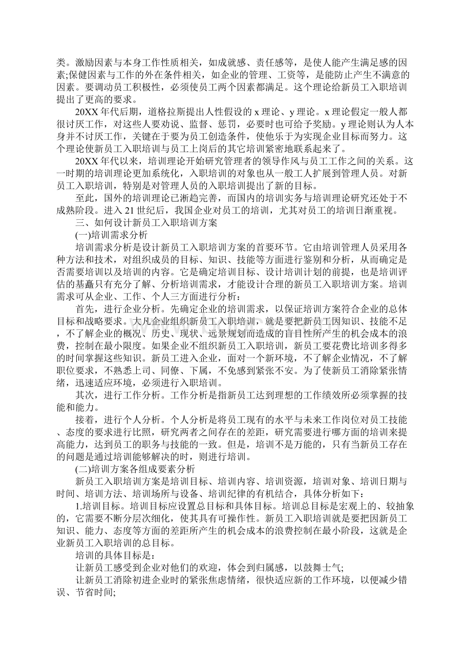 新员工入职培训方案推荐Word格式.docx_第3页