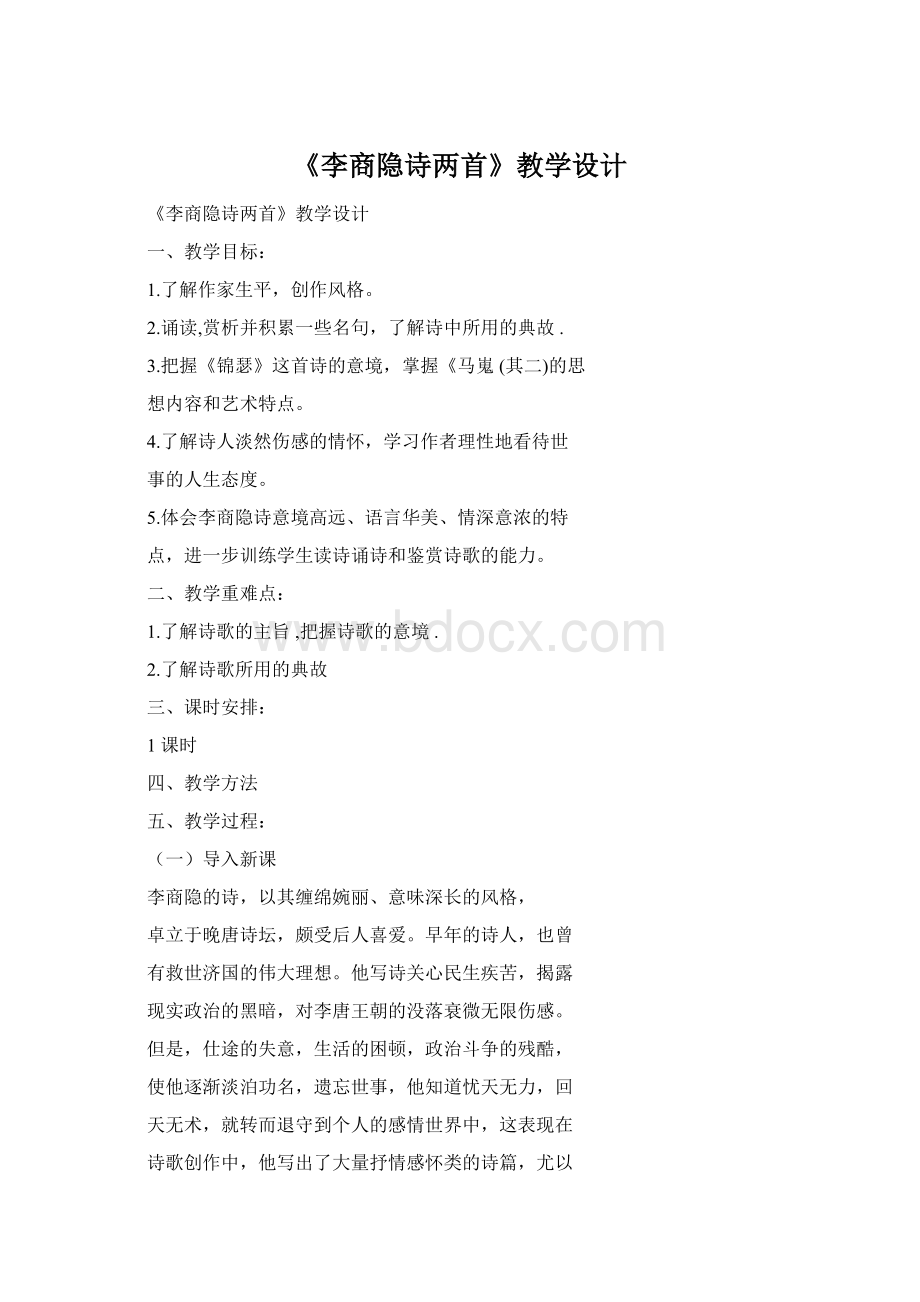 《李商隐诗两首》教学设计.docx