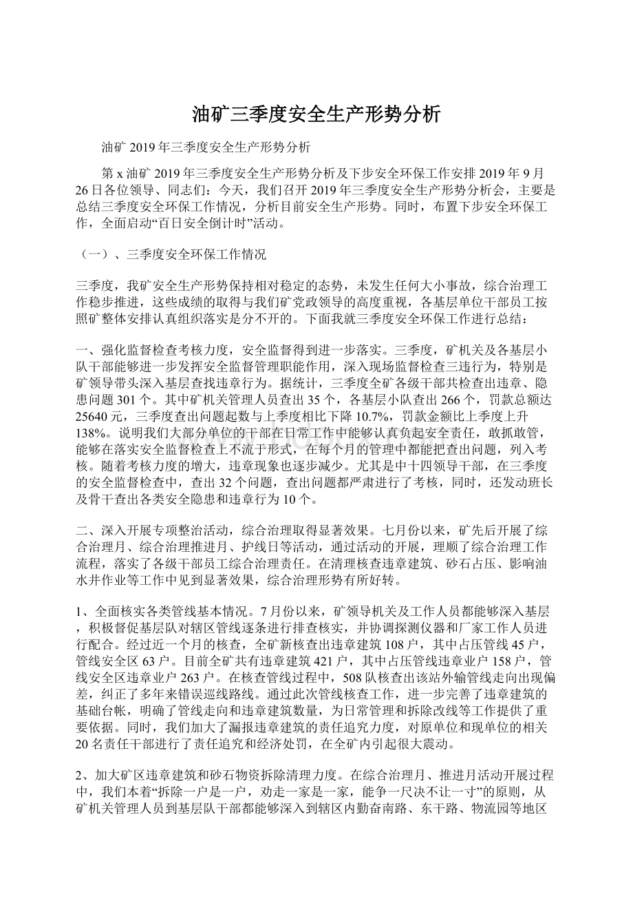 油矿三季度安全生产形势分析Word下载.docx