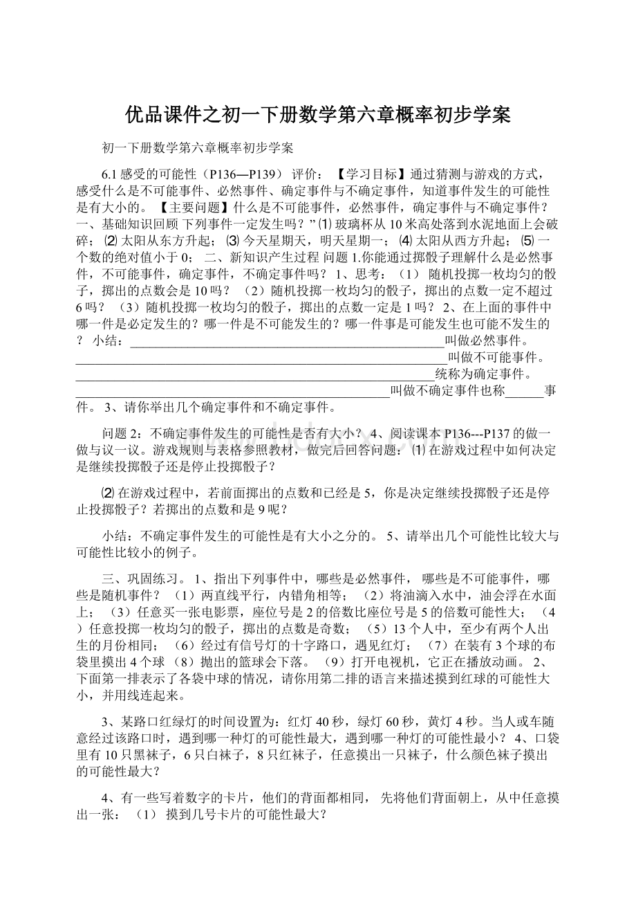 优品课件之初一下册数学第六章概率初步学案.docx_第1页