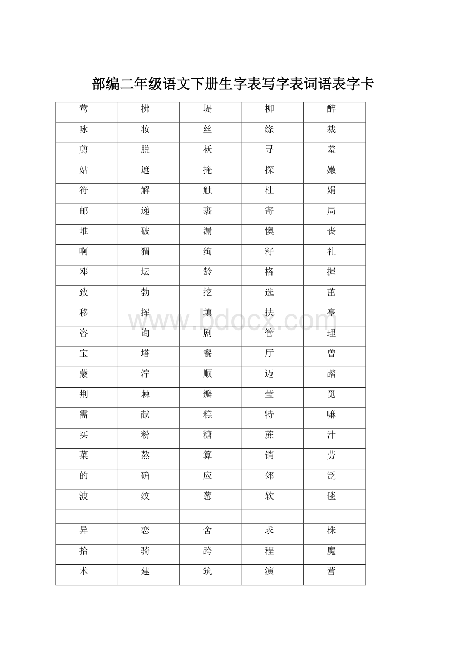 部编二年级语文下册生字表写字表词语表字卡.docx