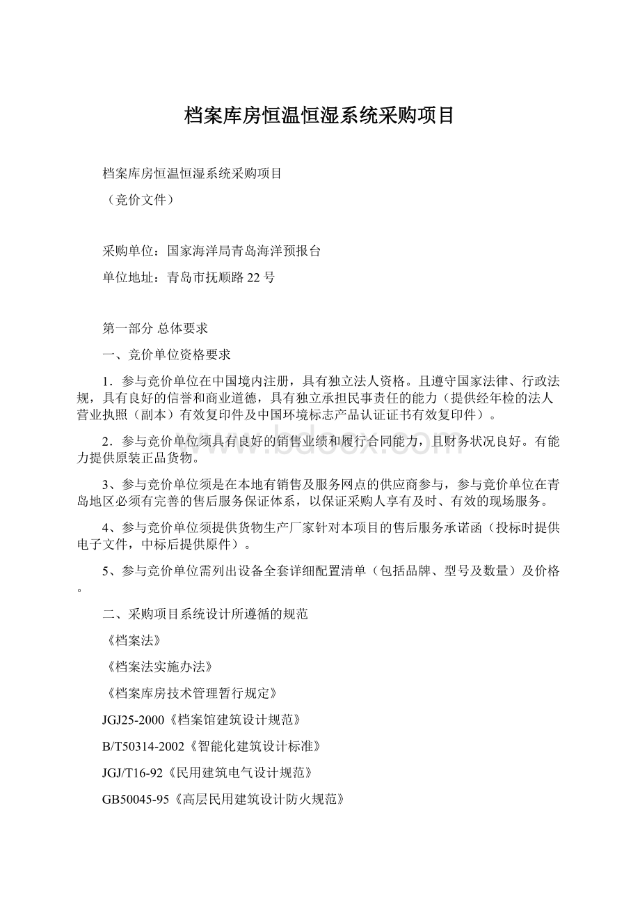 档案库房恒温恒湿系统采购项目.docx_第1页