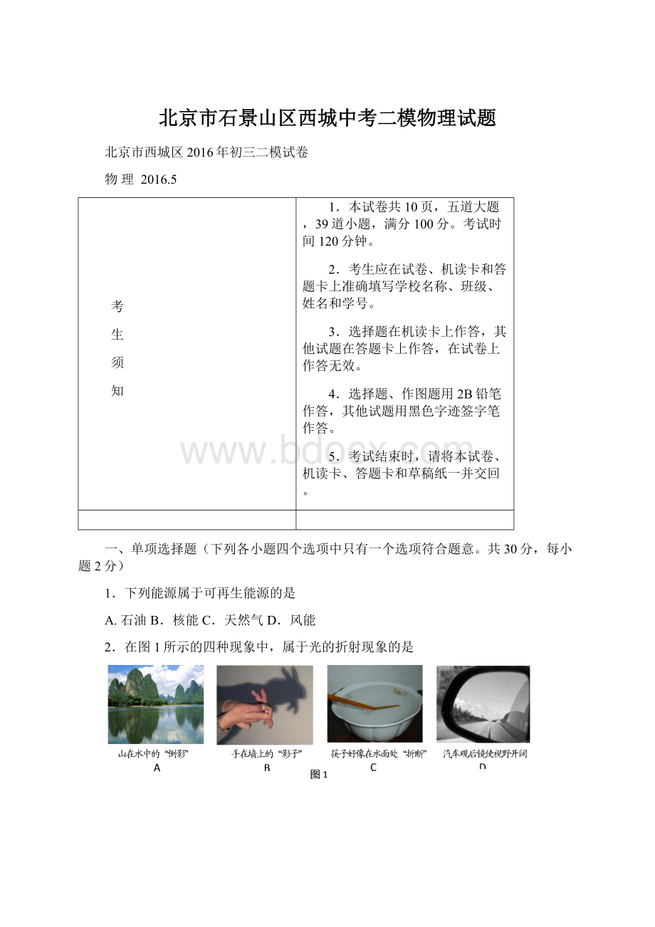 北京市石景山区西城中考二模物理试题Word文档下载推荐.docx_第1页