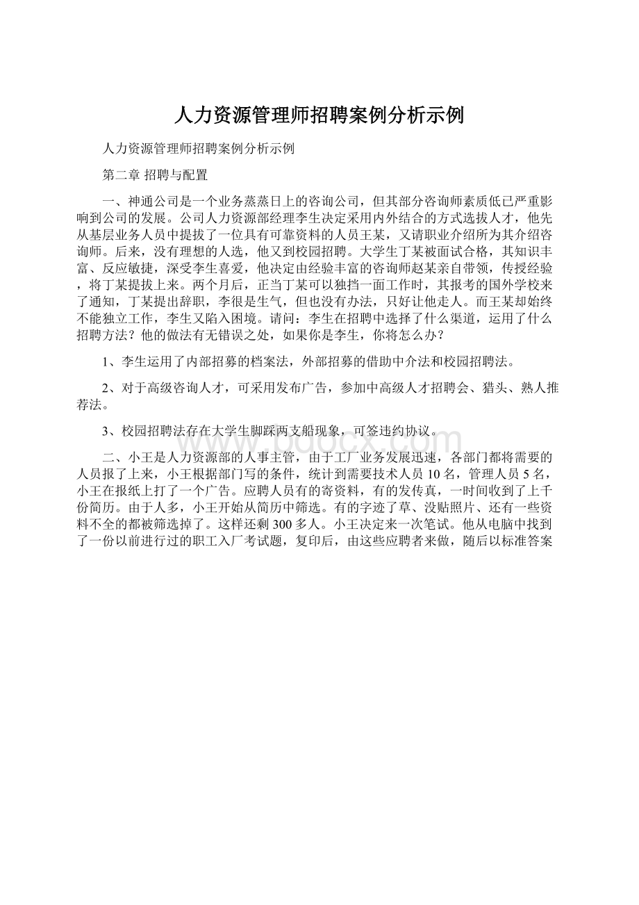 人力资源管理师招聘案例分析示例.docx